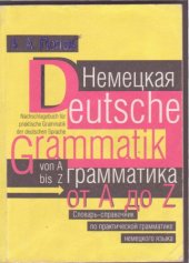 book Deutsche Grammatik von A bus Z. Немецкая грамматика от A до Z