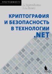 book Криптография и безопасность в технологии .NET