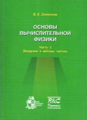 book Основы вычислительной физики. Часть 2. Введение в методы частиц