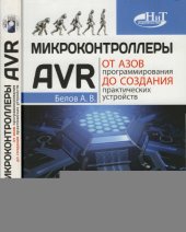 book Микроконтроллеры AVR: от азов программирования до создания практических устройств