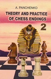 book Theory and practice of chess endings / 2