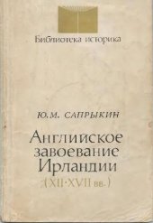 book Сапрыкин Ю. М. Английское завоевание Ирландии (XII-XVII вв.)