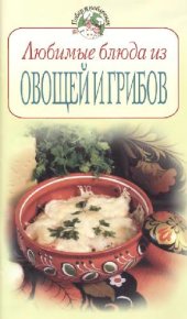 book Овощи и грибы