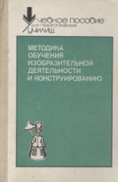 book Методика обучения изобразительной деятельности и конструированию.