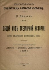 book Общий ход всемирной истории. Очерки главнейших исторических эпох