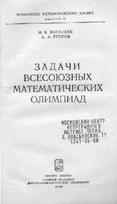 book Задачи всесоюзных математических олимпиад