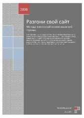 book Разгони свой сайт. Методы клиентской оптимизации веб-страниц