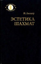 book Эстетика шахмат