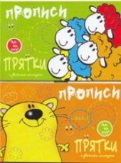 book Прописи-прятки с двойным контуром