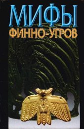 book Мифы финно-угров