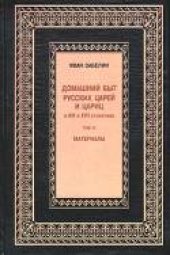 book Домашний быт русских цариц XVI и XVII столетиях