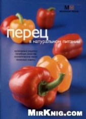 book Перец в натуральном питании