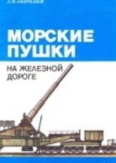 book Морские пушки на железной дороге