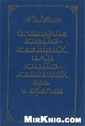 book Описание киргиз-казачьих, или киргиз-кайсацких, орд и степей