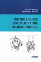 book Физикальное обследование позвоночника