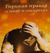 book Горькая правда о пиве и сигаретах