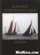 book Парусное вооружение судов