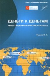 book Деньги к деньгам. Инвестиционная практика бизнеса