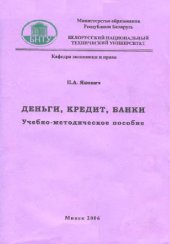 book ДЕНЬГИ, КРЕДИТ, БАНКИ