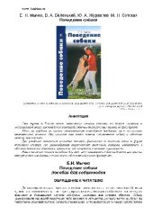 book Поведение собаки: пособие для собаководов