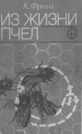 book Из жизни пчел