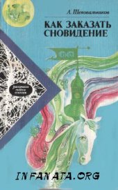 book Как заказать сновидение