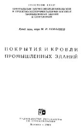 book Покрытия и кровли промышленных зданий