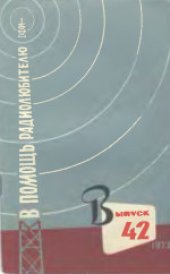 book В помощь радиолюбителю