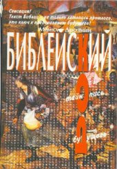 book Библейский код. Тайнопись будущего
