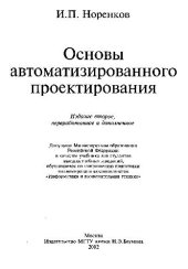book Основы автоматизированного проектирования: Учеб. для вузов. 2-е