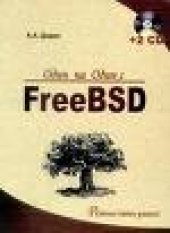 book Один на один с FreeBSD