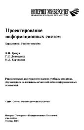 book Проектирование информационных систем: курс лекций: учеб пособие для студентов вузов, обучающихся по специальностям в области информ. технологий