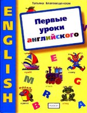 book Первые уроки английского