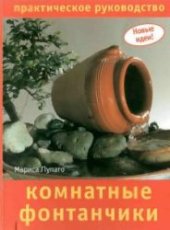 book Комнатные фонтанчики. Практическое руководство