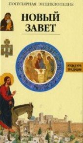 book Новый Завет.Популярная Энциклопедия