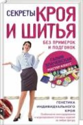 book Секреты КРОЯ И ШИТЬЯ без примерок и подгонок