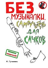 book Без музыкалки. Самоучитель для сачков