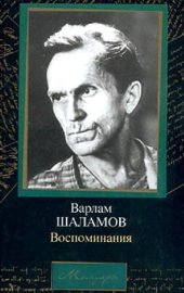 book Варлам Шаламов - Воспоминания