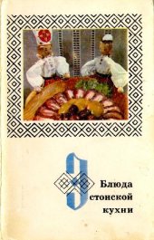 book Блюда эстонской кухни. Комплект открыток