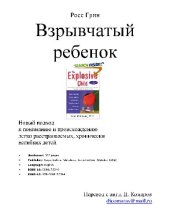 book Взрывчатый ребенок. Новый подход к пониманию и происхождению легко расстраиваемых, хронически негибких детей