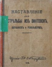 book Наставление по стрельбе 1914 года