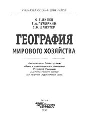 book География мирового хозяйства: Учеб. пособие для студентов