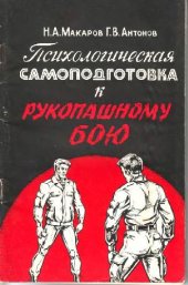 book Психологическая самоподготовка к рукопашному бою