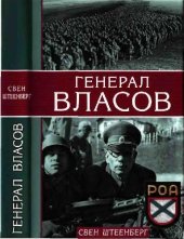 book Генерал Власов