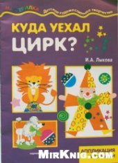 book Мастерилка. Куда уехал цирк? Аппликация из бумаги