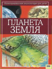 book Планета Земля