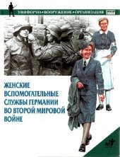 book Женские вспомогательные службы Германии во Второй мировой войне