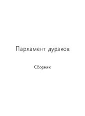 book Парламент дураков