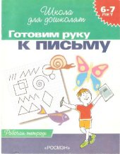 book Готовим руку к письму (6-7 лет)