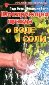 book Шокирующая правда о воде и соли